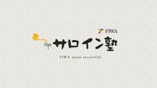 FIWAサロイン塾