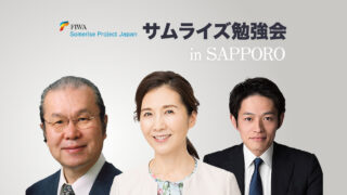 2025年11月09日(日) 開催【第89回 FIWAサムライズ勉強会 in 札幌