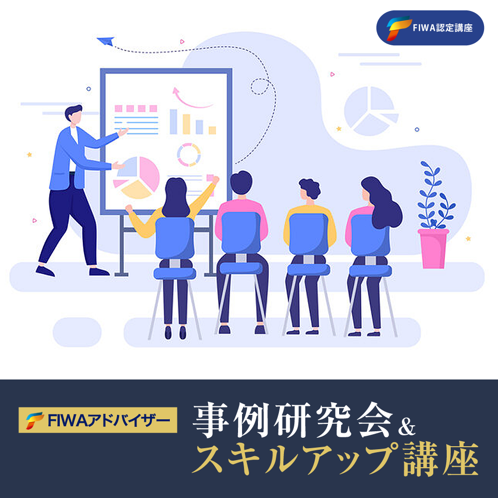 FIWAアドバイザー事例研究会＆スキルアップ講座