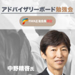 アドバイザリーボード勉強会