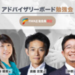 第3回 FIWAアドバイザリーボード勉強会