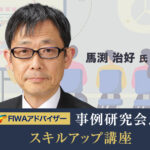 第2回 FIWAアドバイザー事例研究&スキルアップ講座